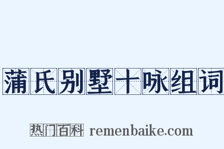 蒲氏别墅十咏组词是什么意思的图片